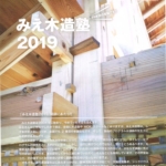 今年の「みえ木造塾2019」も聞き応え十分な講師が揃いました！