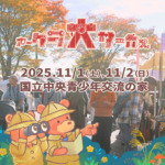 11/1-2、御殿場クラフト「アークラ大サーカス」に参加します